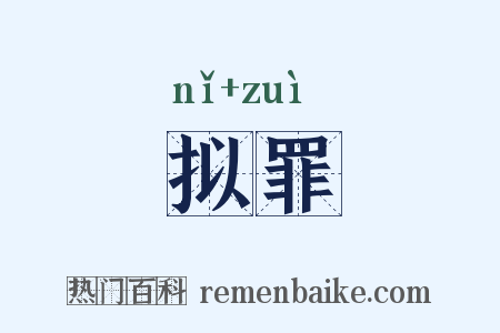 拟罪是什么意思的图片